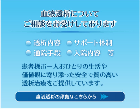 血液透析についてご相談をお受けしております